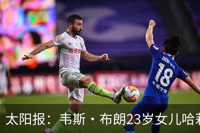太阳报：韦斯·布朗23岁女儿哈莉将参加恋爱综艺节目《爱情岛》