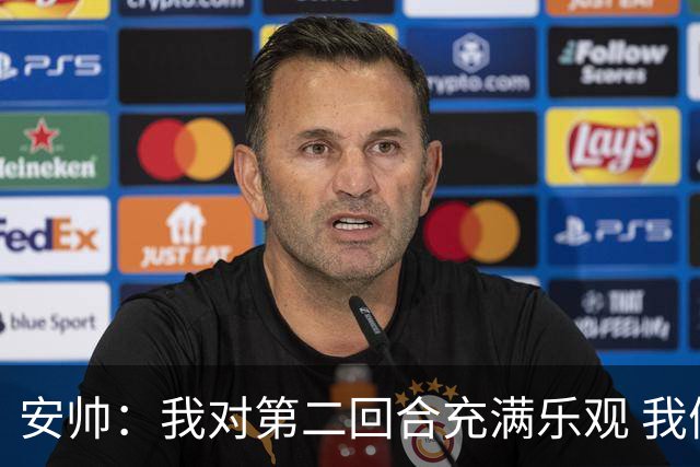 安帅：我对第二回合充满乐观 我们有5万球迷支持