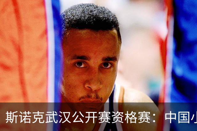斯诺克武汉公开赛资格赛：中国小将王信伯连闯两关