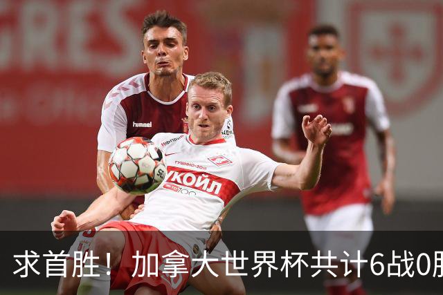 求首胜！加拿大世界杯共计6战0胜 戴维再进1球将成为队史40球首人
