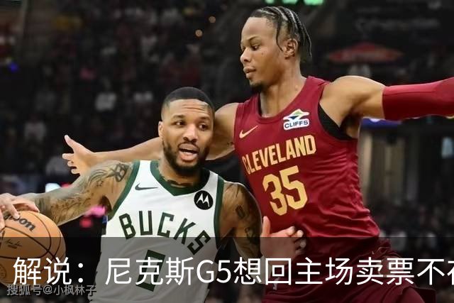 解说：尼克斯G5想回主场卖票不存在 马刺G4被钉上历史耻辱柱
