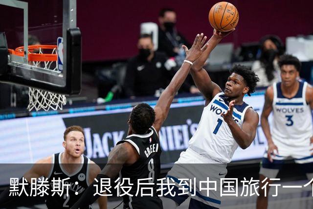 默滕斯：退役后我到中国旅行一个月，压力小能让比利时踢好世界杯
